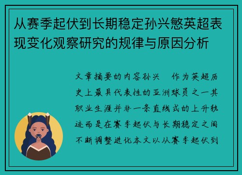 从赛季起伏到长期稳定孙兴慜英超表现变化观察研究的规律与原因分析 从赛季起伏到长期稳定孙兴慜英超表现变化观察研究的规律与原因分析