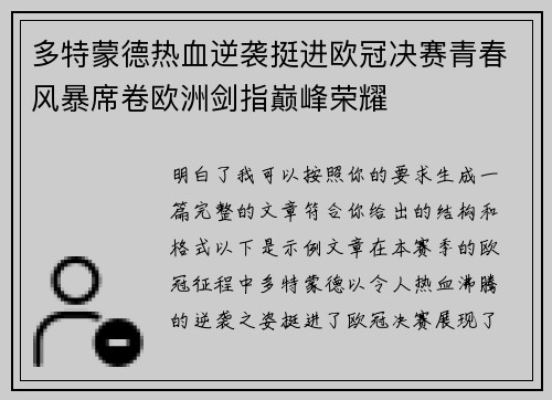 多特蒙德热血逆袭挺进欧冠决赛青春风暴席卷欧洲剑指巅峰荣耀 多特蒙德热血逆袭挺进欧冠决赛青春风暴席卷欧洲剑指巅峰荣耀