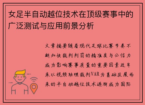 女足半自动越位技术在顶级赛事中的广泛测试与应用前景分析 女足半自动越位技术在顶级赛事中的广泛测试与应用前景分析