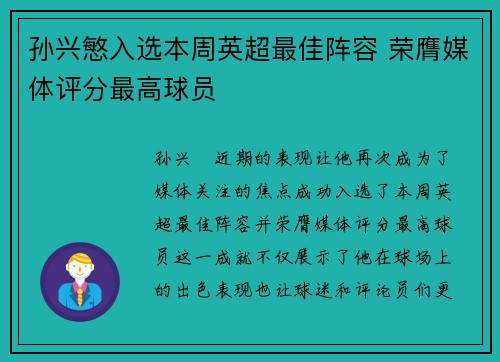 孙兴慜入选本周英超最佳阵容 荣膺媒体评分最高球员 孙兴慜入选本周英超最佳阵容 荣膺媒体评分最高球员
