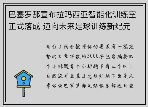 巴塞罗那宣布拉玛西亚智能化训练室正式落成 迈向未来足球训练新纪元 巴塞罗那宣布拉玛西亚智能化训练室正式落成 迈向未来足球训练新纪元