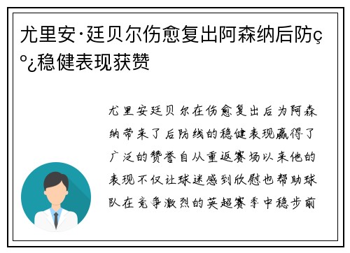 尤里安·廷贝尔伤愈复出阿森纳后防线稳健表现获赞 尤里安·廷贝尔伤愈复出阿森纳后防线稳健表现获赞