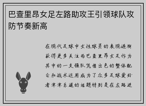 巴查里昂女足左路助攻王引领球队攻防节奏新高 巴查里昂女足左路助攻王引领球队攻防节奏新高