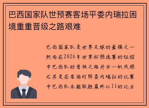 巴西国家队世预赛客场平委内瑞拉困境重重晋级之路艰难 巴西国家队世预赛客场平委内瑞拉困境重重晋级之路艰难