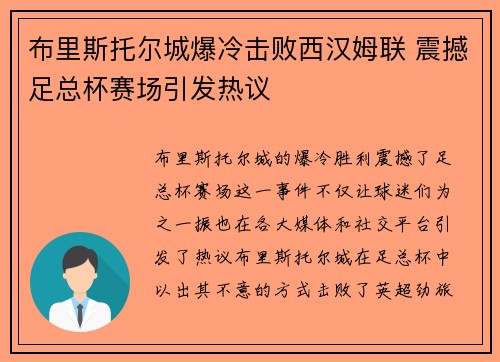 布里斯托尔城爆冷击败西汉姆联 震撼足总杯赛场引发热议 布里斯托尔城爆冷击败西汉姆联 震撼足总杯赛场引发热议