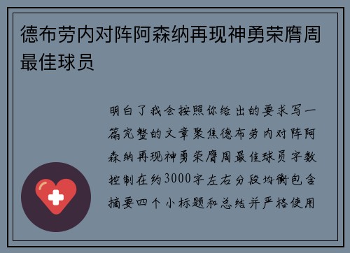 德布劳内对阵阿森纳再现神勇荣膺周最佳球员 德布劳内对阵阿森纳再现神勇荣膺周最佳球员