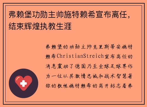 弗赖堡功勋主帅施特赖希宣布离任,结束辉煌执教生涯 弗赖堡功勋主帅施特赖希宣布离任,结束辉煌执教生涯