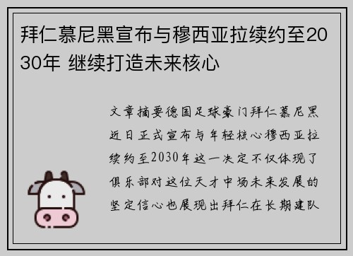拜仁慕尼黑宣布与穆西亚拉续约至2030年 继续打造未来核心 拜仁慕尼黑宣布与穆西亚拉续约至2030年 继续打造未来核心
