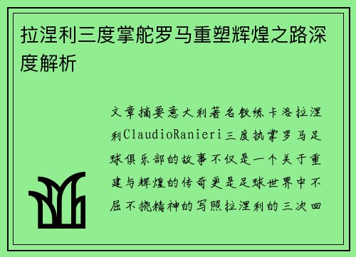 拉涅利三度掌舵罗马重塑辉煌之路深度解析 拉涅利三度掌舵罗马重塑辉煌之路深度解析