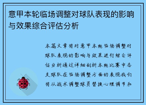 意甲本轮临场调整对球队表现的影响与效果综合评估分析 意甲本轮临场调整对球队表现的影响与效果综合评估分析