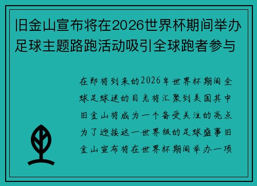 旧金山宣布将在2026世界杯期间举办足球主题路跑活动吸引全球跑者参与 旧金山宣布将在2026世界杯期间举办足球主题路跑活动吸引全球跑者参与