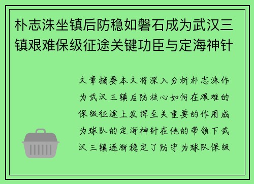 朴志洙坐镇后防稳如磐石成为武汉三镇艰难保级征途关键功臣与定海神针 朴志洙坐镇后防稳如磐石成为武汉三镇艰难保级征途关键功臣与定海神针