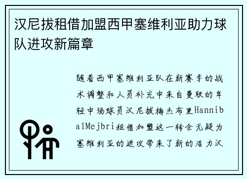 汉尼拔租借加盟西甲塞维利亚助力球队进攻新篇章 汉尼拔租借加盟西甲塞维利亚助力球队进攻新篇章
