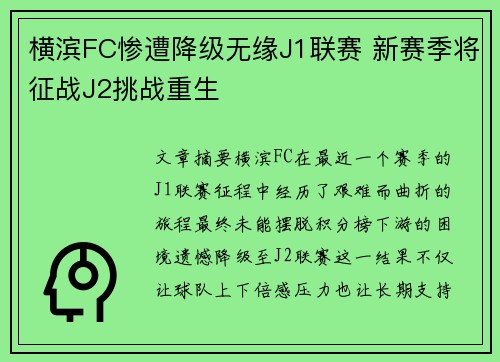 横滨FC惨遭降级无缘J1联赛 新赛季将征战J2挑战重生 横滨FC惨遭降级无缘J1联赛 新赛季将征战J2挑战重生