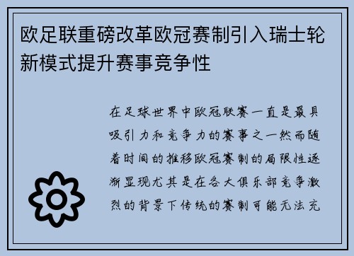 欧足联重磅改革欧冠赛制引入瑞士轮新模式提升赛事竞争性 欧足联重磅改革欧冠赛制引入瑞士轮新模式提升赛事竞争性