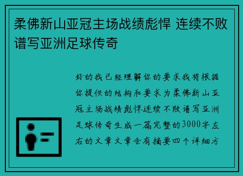 柔佛新山亚冠主场战绩彪悍 连续不败谱写亚洲足球传奇 柔佛新山亚冠主场战绩彪悍 连续不败谱写亚洲足球传奇