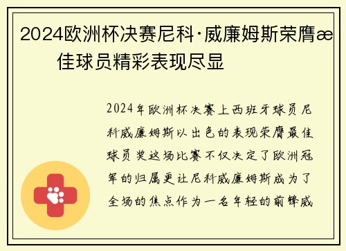 2024欧洲杯决赛尼科·威廉姆斯荣膺最佳球员精彩表现尽显 2024欧洲杯决赛尼科·威廉姆斯荣膺最佳球员精彩表现尽显