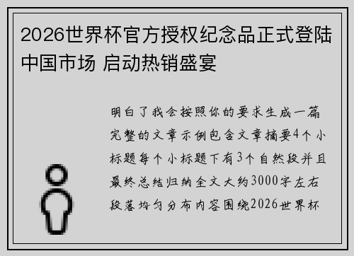 2026世界杯官方授权纪念品正式登陆中国市场 启动热销盛宴 2026世界杯官方授权纪念品正式登陆中国市场 启动热销盛宴