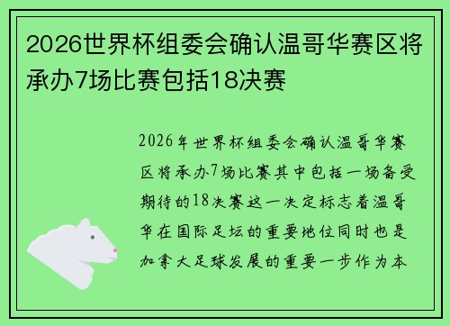 2026世界杯组委会确认温哥华赛区将承办7场比赛包括18决赛 2026世界杯组委会确认温哥华赛区将承办7场比赛包括18决赛