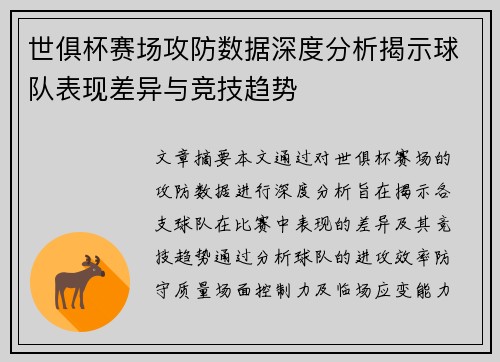 世俱杯赛场攻防数据深度分析揭示球队表现差异与竞技趋势 世俱杯赛场攻防数据深度分析揭示球队表现差异与竞技趋势