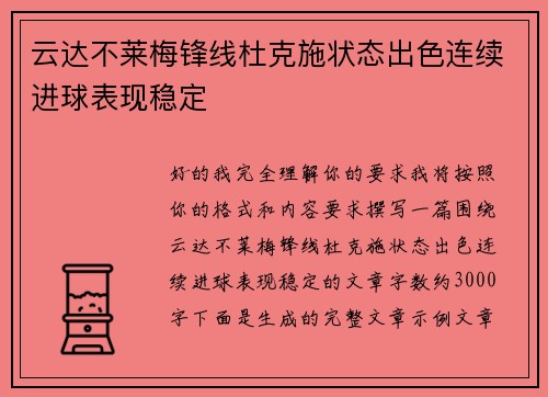 云达不莱梅锋线杜克施状态出色连续进球表现稳定 云达不莱梅锋线杜克施状态出色连续进球表现稳定
