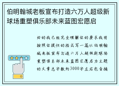 伯明翰城老板宣布打造六万人超级新球场重塑俱乐部未来蓝图宏愿启 伯明翰城老板宣布打造六万人超级新球场重塑俱乐部未来蓝图宏愿启
