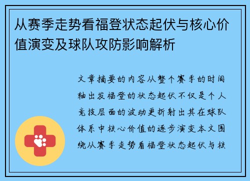 从赛季走势看福登状态起伏与核心价值演变及球队攻防影响解析 从赛季走势看福登状态起伏与核心价值演变及球队攻防影响解析