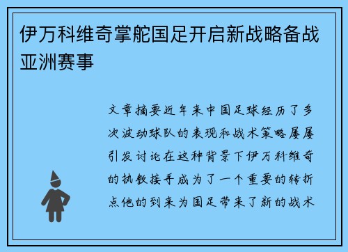 伊万科维奇掌舵国足开启新战略备战亚洲赛事 伊万科维奇掌舵国足开启新战略备战亚洲赛事