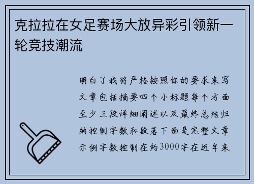 克拉拉在女足赛场大放异彩引领新一轮竞技潮流 克拉拉在女足赛场大放异彩引领新一轮竞技潮流