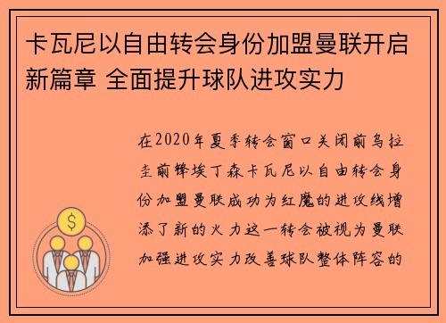 卡瓦尼以自由转会身份加盟曼联开启新篇章 全面提升球队进攻实力 卡瓦尼以自由转会身份加盟曼联开启新篇章 全面提升球队进攻实力