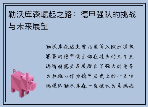 勒沃库森崛起之路：德甲强队的挑战与未来展望