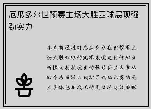 厄瓜多尔世预赛主场大胜四球展现强劲实力 厄瓜多尔世预赛主场大胜四球展现强劲实力