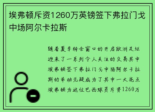 埃弗顿斥资1260万英镑签下弗拉门戈中场阿尔卡拉斯 埃弗顿斥资1260万英镑签下弗拉门戈中场阿尔卡拉斯