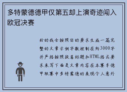 多特蒙德德甲仅第五却上演奇迹闯入欧冠决赛 多特蒙德德甲仅第五却上演奇迹闯入欧冠决赛
