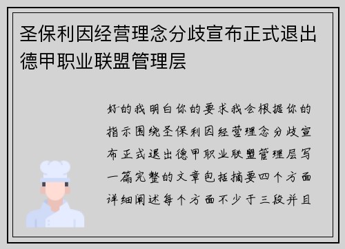 圣保利因经营理念分歧宣布正式退出德甲职业联盟管理层 圣保利因经营理念分歧宣布正式退出德甲职业联盟管理层