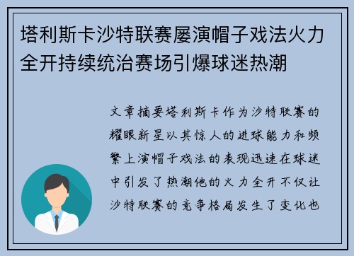 塔利斯卡沙特联赛屡演帽子戏法火力全开持续统治赛场引爆球迷热潮 塔利斯卡沙特联赛屡演帽子戏法火力全开持续统治赛场引爆球迷热潮
