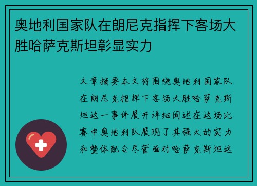 奥地利国家队在朗尼克指挥下客场大胜哈萨克斯坦彰显实力