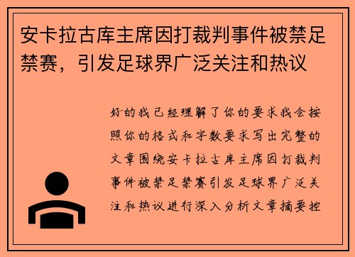 安卡拉古库主席因打裁判事件被禁足禁赛,引发足球界广泛关注和热议 安卡拉古库主席因打裁判事件被禁足禁赛,引发足球界广泛关注和热议