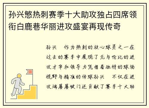 孙兴慜热刺赛季十大助攻独占四席领衔白鹿巷华丽进攻盛宴再现传奇