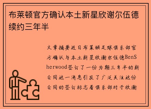 布莱顿官方确认本土新星欣谢尔伍德续约三年半