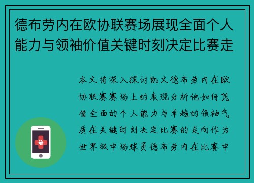 德布劳内在欧协联赛场展现全面个人能力与领袖价值关键时刻决定比赛走向