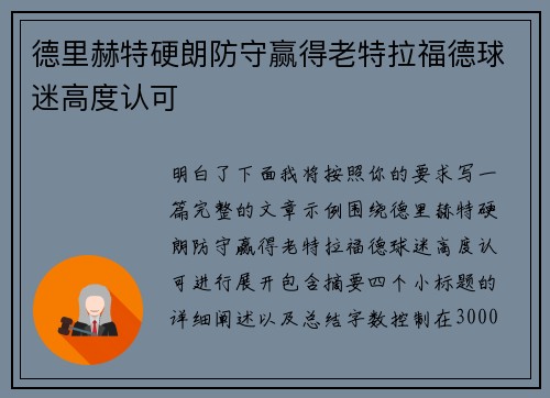 德里赫特硬朗防守赢得老特拉福德球迷高度认可