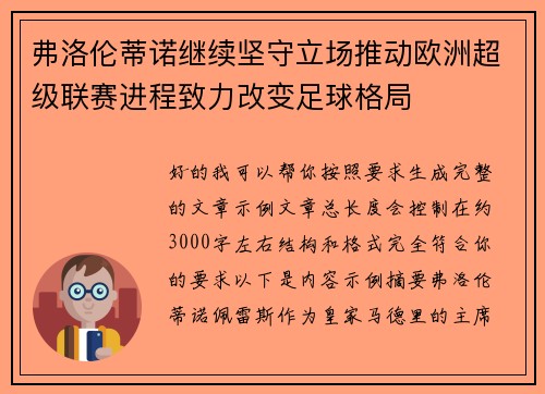 弗洛伦蒂诺继续坚守立场推动欧洲超级联赛进程致力改变足球格局