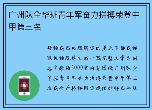 广州队全华班青年军奋力拼搏荣登中甲第三名