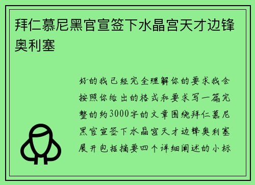 拜仁慕尼黑官宣签下水晶宫天才边锋奥利塞