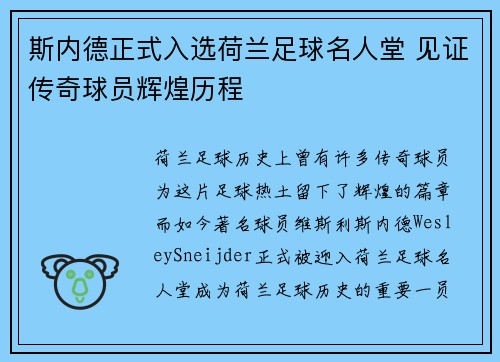 斯内德正式入选荷兰足球名人堂 见证传奇球员辉煌历程