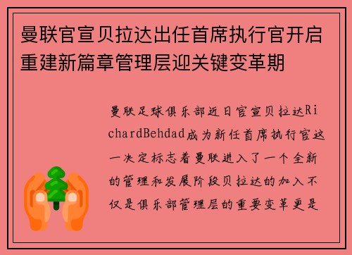 曼联官宣贝拉达出任首席执行官开启重建新篇章管理层迎关键变革期