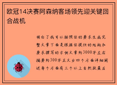 欧冠14决赛阿森纳客场领先迎关键回合战机