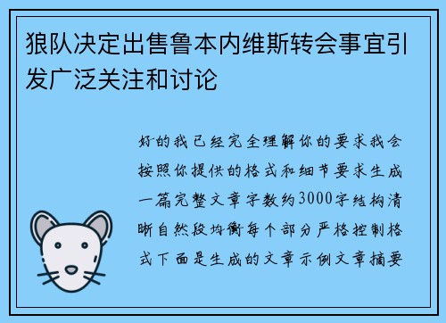 狼队决定出售鲁本内维斯转会事宜引发广泛关注和讨论