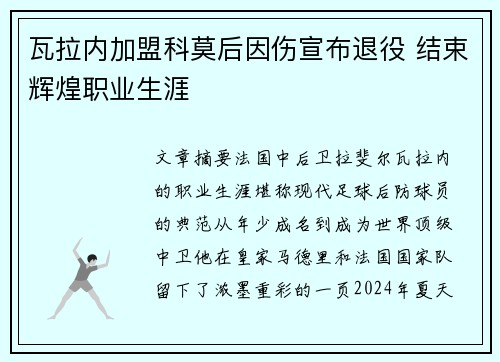 瓦拉内加盟科莫后因伤宣布退役 结束辉煌职业生涯